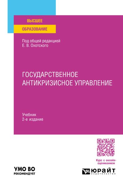 Обложка книги «Государственное антикризисное управление 2-е изд., пер. и доп. Учебник для вузов»