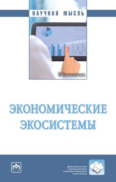 Обложка книги  «Экономические экосистемы»