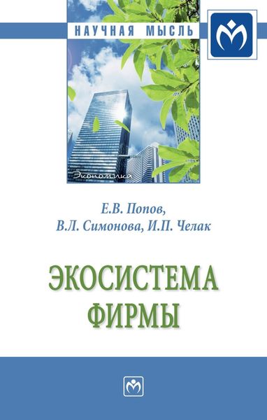 Обложка книги  «Экосистема фирмы: Монография»