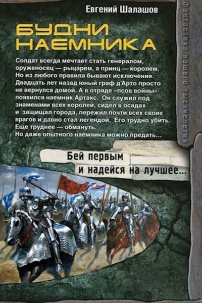Обложка книги  «Будни наемника»