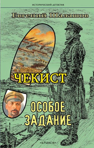 Обложка книги  «Чекист. Особое задание»