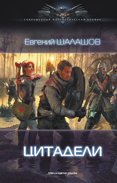 Обложка книги  «Цитадели»