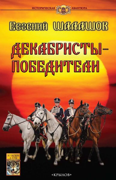 Обложка книги  «Декабристы-победители»