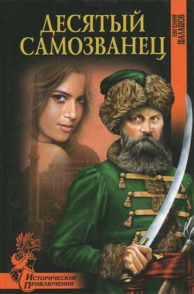 Обложка книги  «Десятый самозванец»