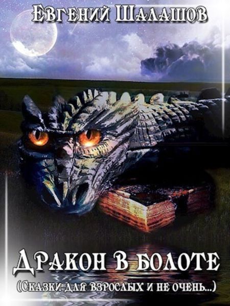 Обложка книги  «Дракон в болоте»
