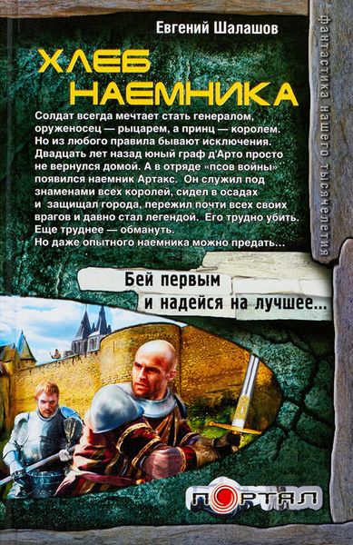 Обложка книги  «Хлеб наемника»