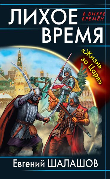 Обложка книги  «Лихое время. «Жизнь за Царя»»
