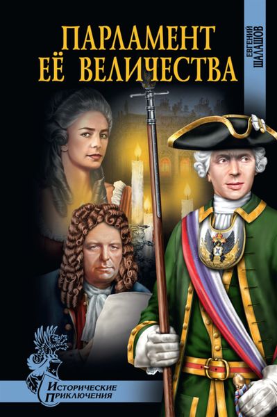 Обложка книги  «Парламент Её Величества»