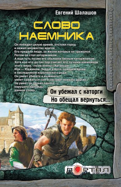 Обложка книги  «Слово наемника»