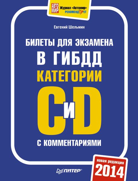 Обложка книги «Билеты для экзамена в ГИБДД категории С и D с комментариями 2014»