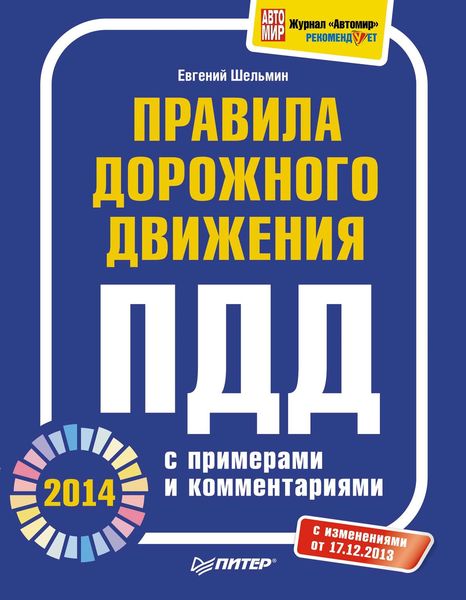 Обложка книги  «Правила дорожного движения 2014 с примерами и комментариями»