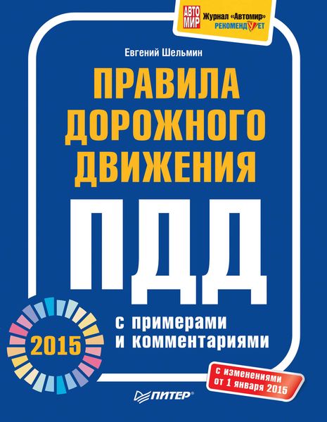 Обложка книги «Правила дорожного движения 2015 с примерами и комментариями»