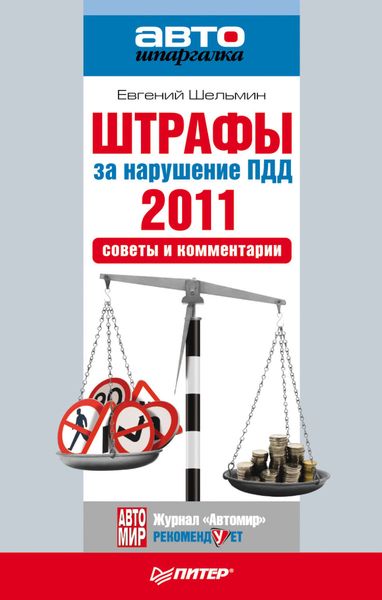 Обложка книги «Штрафы за нарушение ПДД 2011. Советы и комментарии»