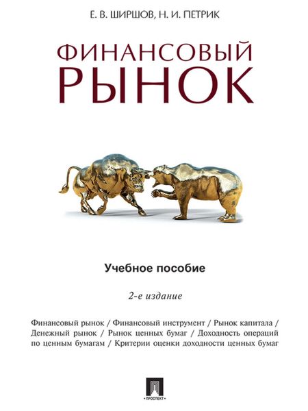 Обложка книги «Финансовый рынок. 2-е издание. Учебное пособие»