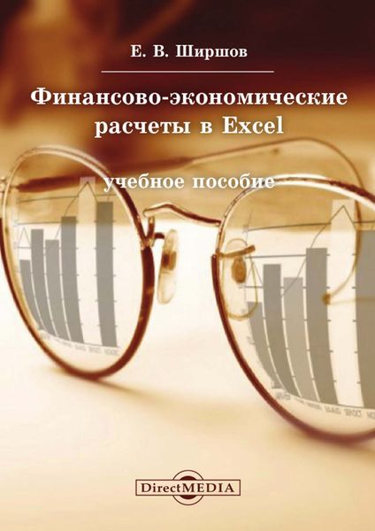 Обложка книги «Финансово-экономические расчеты в Excel»