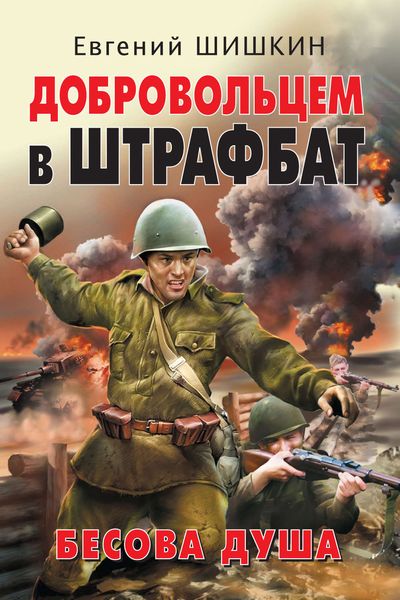 Обложка книги «Добровольцем в штрафбат. Бесова душа»