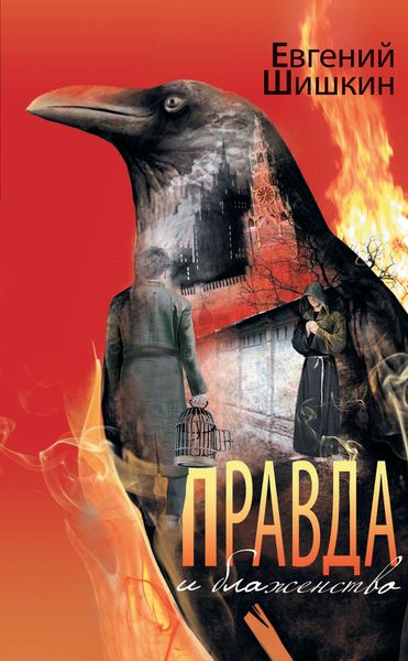 Обложка книги «Правда и блаженство»