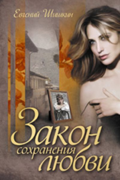 Обложка книги «Закон сохранения любви»