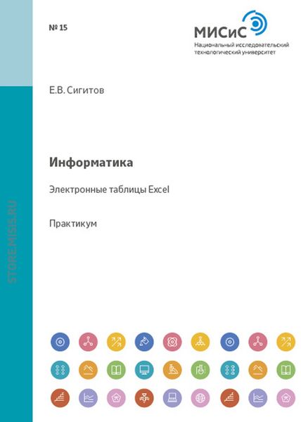 Обложка книги  «Информатика. Электронные таблицы Excel»