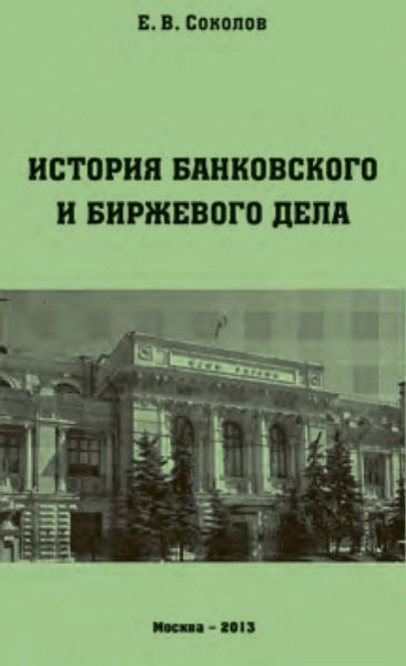 Обложка книги «История банковского и биржевого дела»