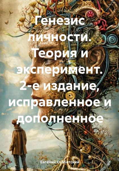 Обложка книги «Генезис личности. Теория и эксперимент. 2-е издание, исправленное и дополненное»