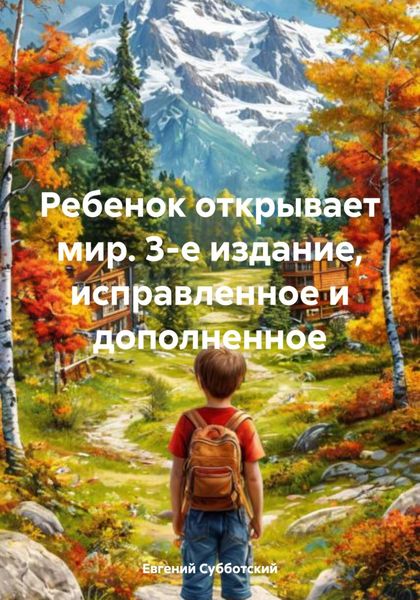 Обложка книги «Ребенок открывает мир. 3-е издание, исправленное и дополненное»