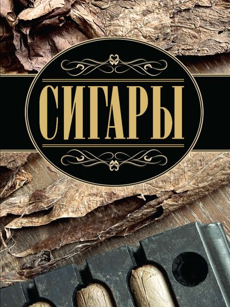 Обложка книги «Сигары»