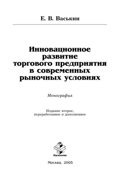 Обложка книги  «Инновационное развитие торгового предприятия в современных рыночных условиях»