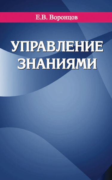 Обложка книги  «Управление знаниями»