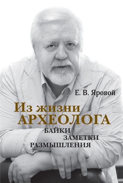 Обложка книги «Из жизни археолога. Байки, заметки, размышления»