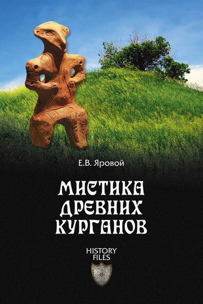 Обложка книги «Мистика древних курганов»