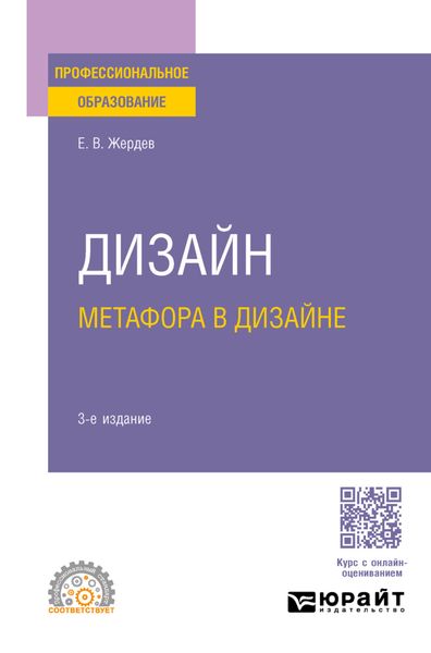Обложка книги «Дизайн: метафора в дизайне 3-е изд. Учебное пособие для СПО»