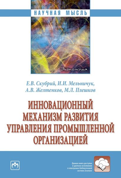 Обложка книги  «Инновационный механизм развития управления промышленной организацией»