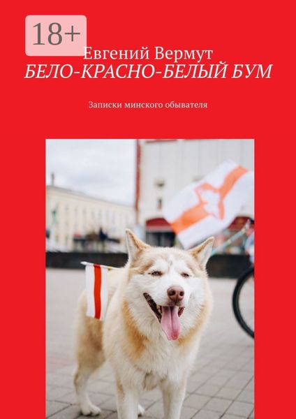 Обложка книги  «БЕЛО-КРАСНО-БЕЛЫЙ БУМ. Записки минского обывателя»