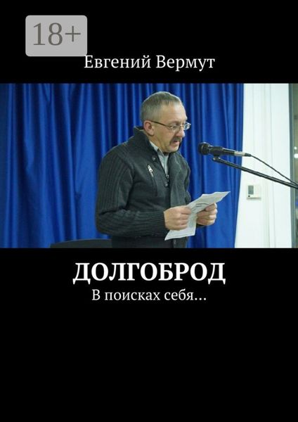 Обложка книги  «Долгоброд. В поисках себя…»