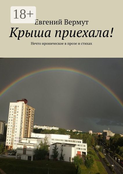 Обложка книги  «Крыша приехала! Нечто ироническое в прозе и стихах»