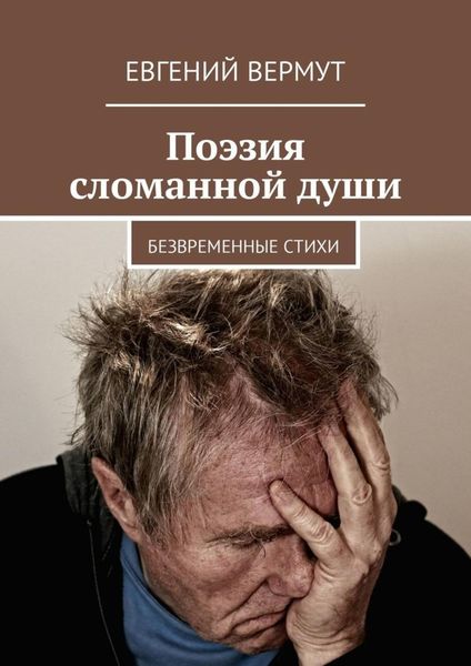Обложка книги  «Поэзия сломанной души. Безвременные стихи»