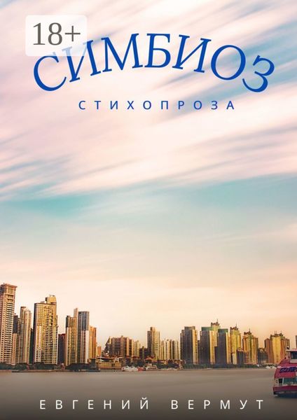 Обложка книги  «СИМБИОЗ»