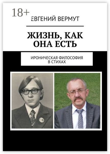 Обложка книги  «Жизнь, как она есть. Ироническая философия в стихах»