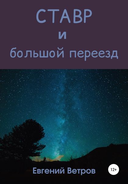 Обложка книги «Ставр и большой переезд»