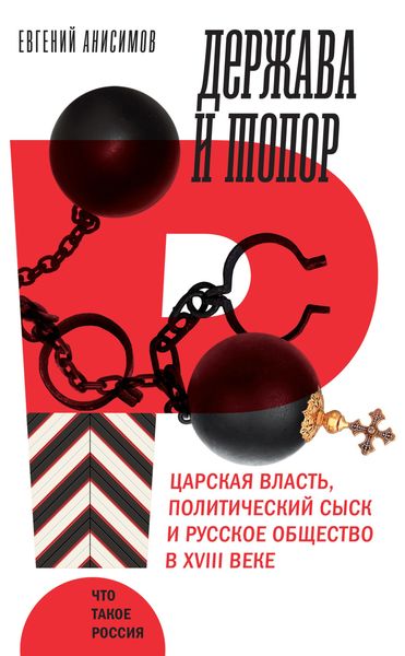 Обложка книги «Держава и топор»