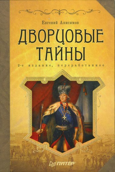 Обложка книги  «Дворцовые тайны»