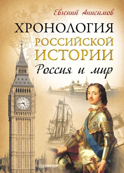 Обложка книги  «Хронология российской истории. Россия и мир»