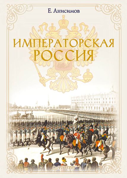 Обложка книги  «Императорская Россия»