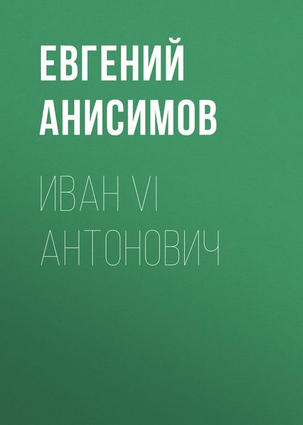 Обложка книги «Иван VI Антонович»