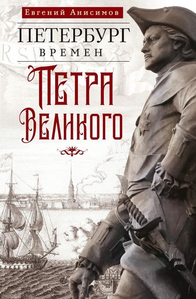Обложка книги  «Петербург времен Петра Великого»