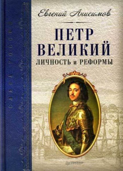 Обложка книги «Петр Великий: личность и реформы»