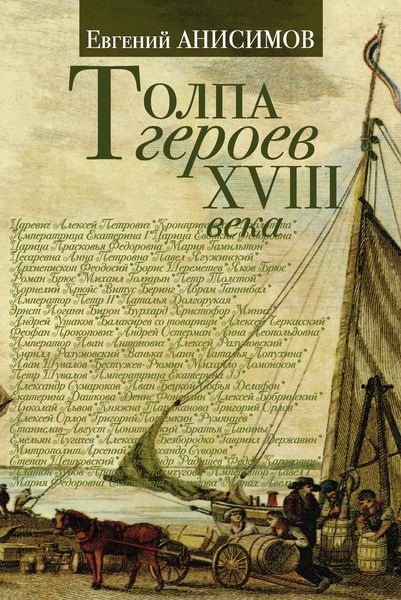 Обложка книги  «Толпа героев XVIII века»