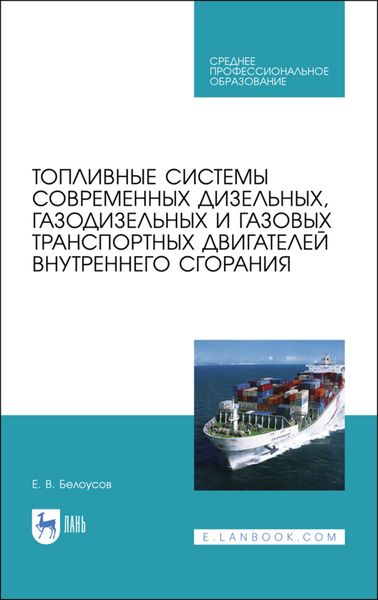 Обложка книги  «Топливные системы современных дизельных, газодизельных и газовых транспортных двигателей внутреннего сгорания»
