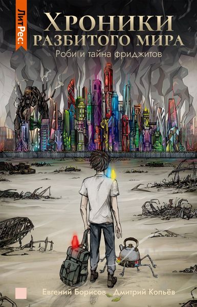 Обложка книги «Хроники разбитого мира. Роби и тайна фриджитов»